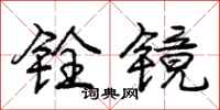铨镜怎么写好看，铨镜书法图片