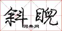 斜睨怎么写好看,斜睨书法图片