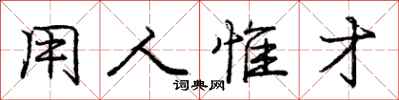 用人惟才怎么写好看，用人惟才书法图片