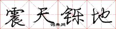 震天铄地怎么写好看,震天铄地书法图片