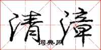 清漳怎么写好看，清漳书法图片