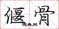 偃骨怎么写好看,偃骨书法图片