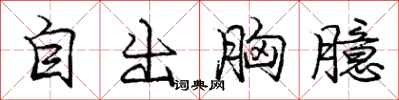 自出胸臆怎么写好看,自出胸臆书法图片