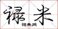 禄米怎么写好看,禄米书法图片