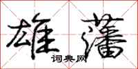 雄藩怎么写好看,雄藩书法图片