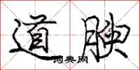 道腴怎么写好看，道腴书法图片