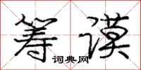 筹谟怎么写好看，筹谟书法图片