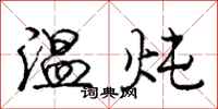 温炖怎么写好看,温炖书法图片
