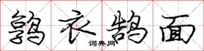 鹑衣鹄面怎么写好看,鹑衣鹄面书法图片