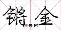 锵金怎么写好看,锵金书法图片