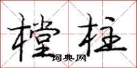 樘柱怎么写好看,樘柱书法图片