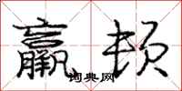 羸顿怎么写好看,羸顿书法图片