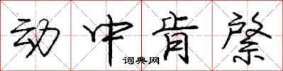 动中肯綮怎么写好看，动中肯綮书法图片