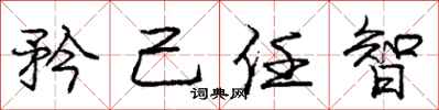 矜己任智怎么写好看，矜己任智书法图片
