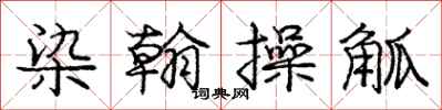 染翰操觚怎么写好看,染翰操觚书法图片