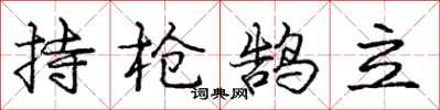 持枪鹄立怎么写好看,持枪鹄立书法图片