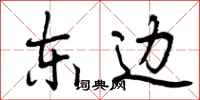 东边怎么写好看，东边书法图片
