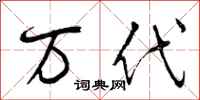 万代怎么写好看,万代书法图片