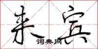 来宾怎么写好看,来宾书法图片