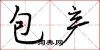 包产怎么写好看,包产书法图片