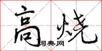 高烧怎么写好看，高烧书法图片