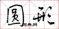 圆形怎么写好看,圆形书法图片