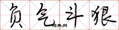 负气斗狠怎么写好看,负气斗狠书法图片