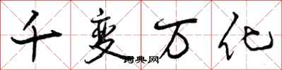 千变万化怎么写好看，千变万化书法图片