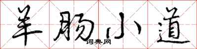 羊肠小道怎么写好看,羊肠小道书法图片