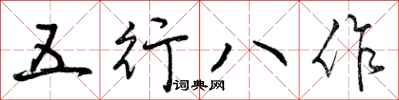 五行八作怎么写好看，五行八作书法图片