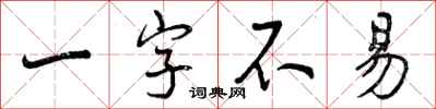 一字不易怎么写好看，一字不易书法图片