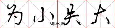 为小失大怎么写好看,为小失大书法图片