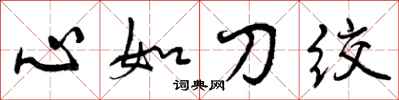 心如刀绞怎么写好看,心如刀绞书法图片