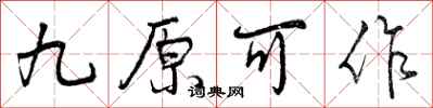九原可作怎么写好看，九原可作书法图片
