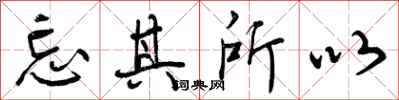 忘其所以怎么写好看,忘其所以书法图片
