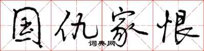国仇家恨怎么写好看，国仇家恨书法图片