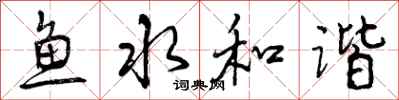 鱼水和谐怎么写好看，鱼水和谐书法图片