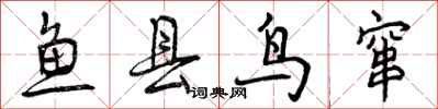 鱼县鸟窜怎么写好看，鱼县鸟窜书法图片