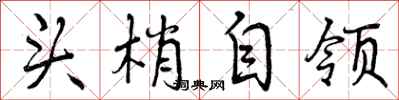 头梢自领怎么写好看，头梢自领书法图片