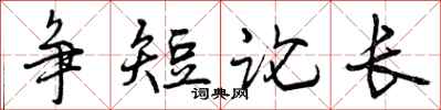 争短论长怎么写好看，争短论长书法图片
