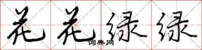 花花绿绿怎么写好看,花花绿绿书法图片