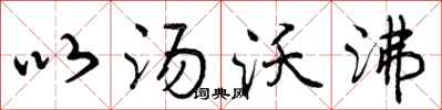 以汤沃沸怎么写好看,以汤沃沸书法图片