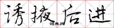 诱掖后进怎么写好看,诱掖后进书法图片