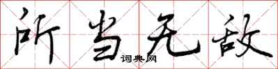 所当无敌怎么写好看,所当无敌书法图片