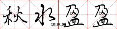 秋水盈盈怎么写好看，秋水盈盈书法图片