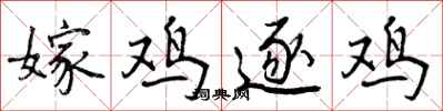 嫁鸡逐鸡怎么写好看,嫁鸡逐鸡书法图片
