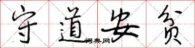 守道安贫怎么写好看，守道安贫书法图片