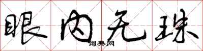 眼内无珠怎么写好看，眼内无珠书法图片