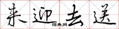 来迎去送怎么写好看，来迎去送书法图片
