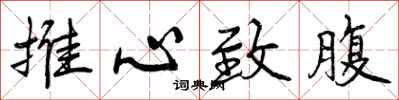 推心致腹怎么写好看，推心致腹书法图片